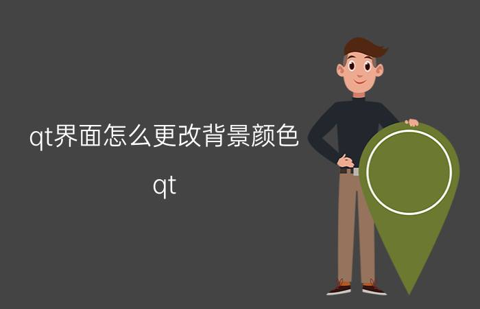 qt界面怎么更改背景颜色 qt  表格修改字体颜色？